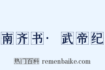 南齐书·武帝纪是什么意思的图片